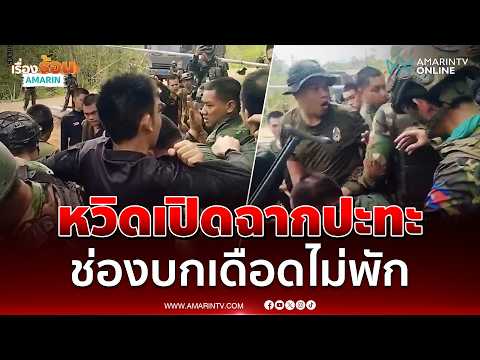ช่องบกเดือดหวิดเปิดฉากปะทะ เขมรขวางไทยวางลวดหนาม | เรื่องร้อนอมรินทร์ thumbnail