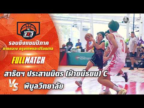 สาธิตฯ ประสานมิตร(ฝ่ายมัธยม) C vs พิบูลวิทยาลัย | ชิงแชมป์ภาคกลาง | บาสเกตบอล 3X3 แชมป์กีฬา 7HD 2026 thumbnail