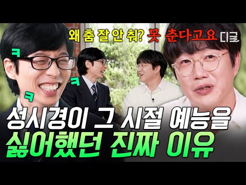 [#유퀴즈온더블럭] 첫 만남에 "사랑합니까!!" 안 사랑하는데요;; 유재석도 공감한 그 시절 거친 예능과 안 맞았던 성시경 성격ㅋㅋㅋ thumbnail