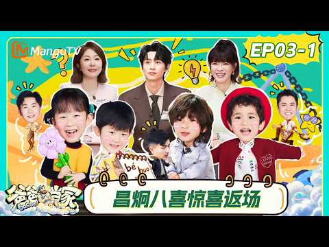 FULL《爸爸当家第五季》第3期（上）：周有君把脉昌炯点赞身体倍儿棒，韩庚谢依霖上演中医模仿秀｜Daddy at Home S5｜MangoTV thumbnail
