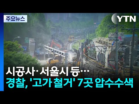 경찰, '고가 철거' 시공사·서울시 등 7곳 압수수색 / YTN thumbnail
