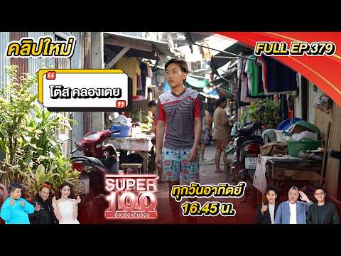 Super 100 อัจฉริยะเกินร้อย | EP.379 |  24 พ.ค. 69 Full HD thumbnail