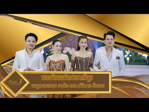 បទទាំងអស់នៅកោះពិត្រ (B) ដែលបកស្រាយដោយ ដាលីន-តារា-លីណែត-គឹមសន ប្រគុំតន្រ្តីដោយ Mister Entertainment. thumbnail