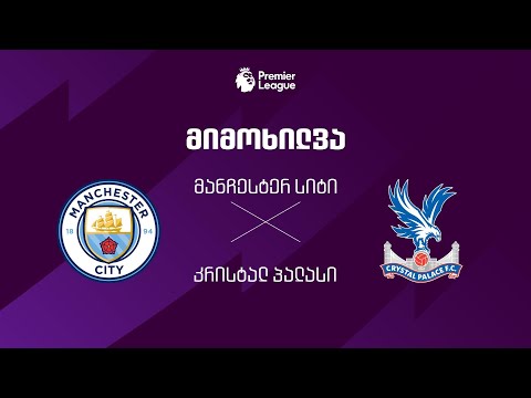 მანჩესტერ სიტი VS კრისტალ პალასი - მიმოხილვა thumbnail