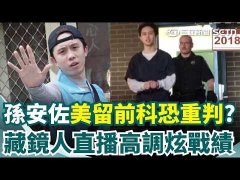 孫安佐美留前科恐重判？非首次入監 赴美嗆"掃設學校"被關238天 孫安佐涉5罪淪階下囚 拍片藏鏡人直播高調"炫戰績" 噴火槍扯出團伙犯罪? 檢認有共犯未到｜三立新聞網 SETN.com thumbnail