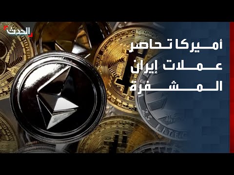 أميركا تفرض عقوبات على منصة "نوبيتكس" للعملات المشفرة في إيران thumbnail