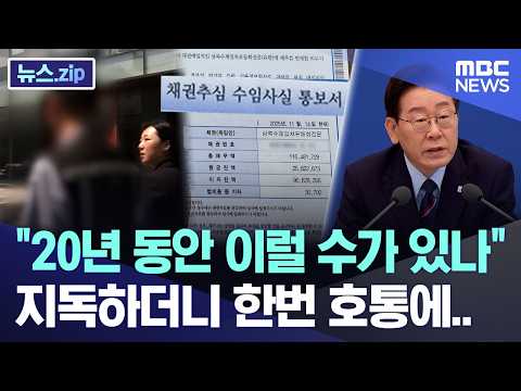 "20년 동안 이럴 수가 있나".. 지독하더니 한번 호통에.. [뉴스.zip/MBC뉴스] thumbnail