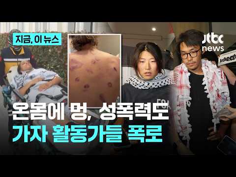 이스라엘, 가자 구호 활동가 전원 추방…"고문 수준 집단폭행 이어 성폭행까지"｜지금 이 뉴스 thumbnail