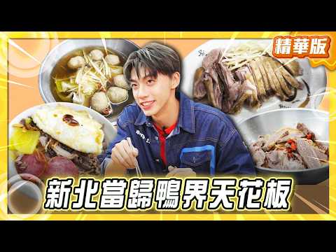 【新北】當歸鴨界天花板 老饕級暖補【食尚玩家我們這一家】20260523 (3/3) thumbnail