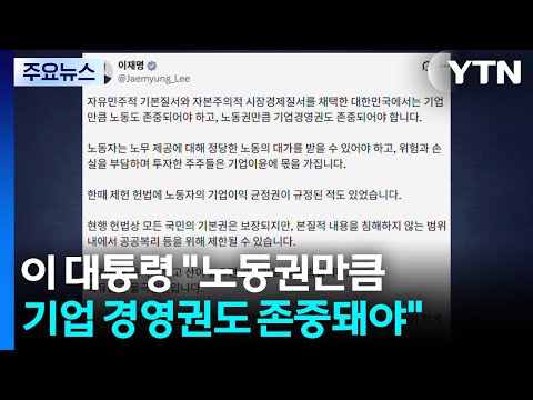 이 대통령 "노동권만큼 기업 경영권도 존중돼야" / YTN thumbnail