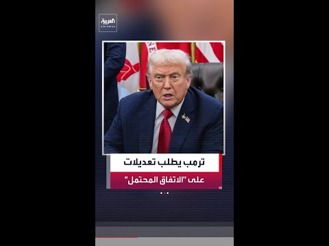 ترمب يطلب تعديلات على بنود البرنامج النووي ومضيق هرمز لإبرام الاتفاق مع إيران thumbnail
