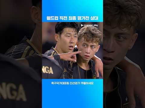 마지막 모의고사 상대 엘살바도르 l 축구국가대표팀 친선경기 l 대한민국 vs 엘살바도르 thumbnail