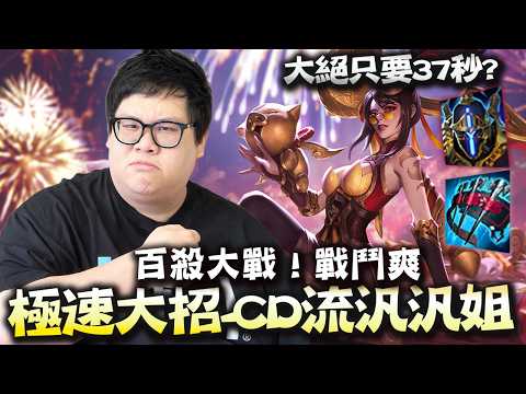 【Stanley】上路汎汎姐！板甲獵魔弩箭大絕CD只要37秒！隨意開大邊線無敵！前期瘋狂吸我奶也沒用！慎出黃昏黎明想學比賽套路？傷害很高但根本殺不死我！這些人都是從陸服來的吧！？送的也太快了！ thumbnail