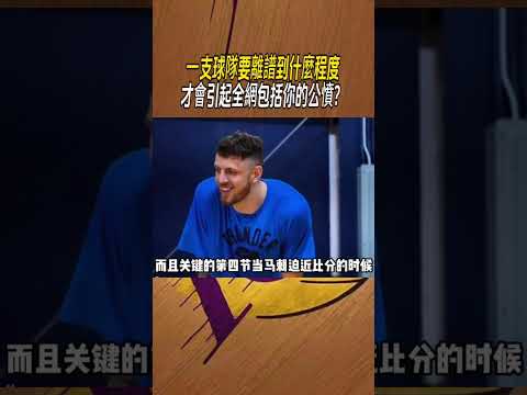 一支球隊要離譜到什麼程度，才會引起全網包括你的公憤？ #nba #籃球 thumbnail