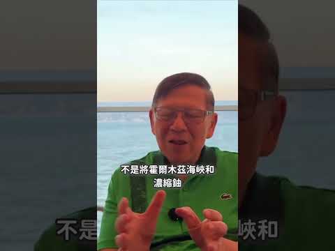 濃縮鈾問題未談妥！竟然有人稱伊朗跪低？荒謬！2026-05-25 thumbnail