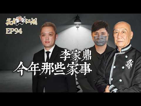 EP94｜王晶笑看江湖｜李家鼎｜李泳漢｜李泳豪｜鼎爺的家庭事｜王晶｜50年電視電影生涯｜巨星名導製片 thumbnail