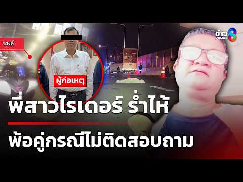 พี่สาวไรเดอร์ ร่ำไห้ พ้อไม่มีใครติดต่อ ทั้งตำรวจ คนก่อเหตุ | 29 พ.ค. 69 | ข่าวใหญ่ช่อง8 thumbnail