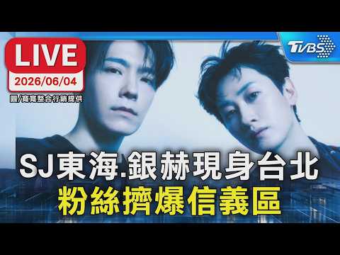 【LIVE】SJ東海、銀赫現身台北 粉絲擠爆信義區 thumbnail