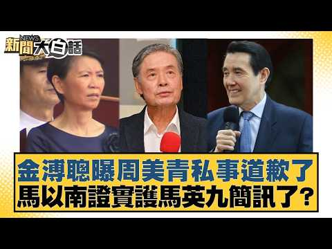 金溥聰曝周美青私事道歉了 馬以南證實護馬英九簡訊了？【#新聞大白話】20260528-3｜#黃揚明 #羅旺哲 #陳揮文 thumbnail