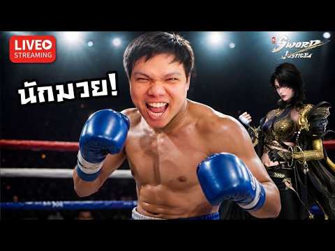 หยุดเบียวมาเฟีย มาเบียวนักมวย | Sword of Justice thumbnail