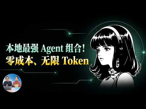 零成本无限 Token！Hermes + Qwen3.6，本地最强 Agent 组合来了！附部署教程 | 零度解说 thumbnail