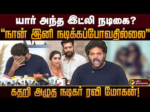 யார் அந்த இட்லி நடிகை? "நான் நடிக்கப்போவதில்லை" கதறி அழுத நடிகர் ரவி மோகன் | PTD thumbnail