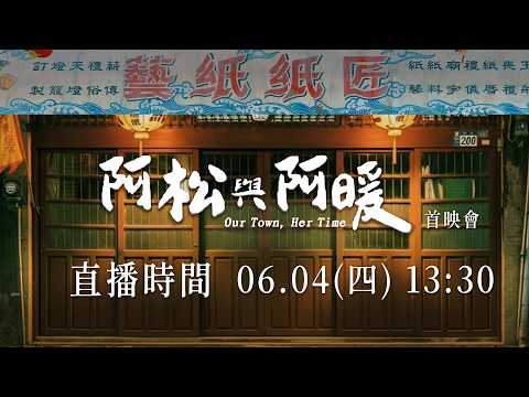 《阿松與阿暖》盛大首映記者會 thumbnail