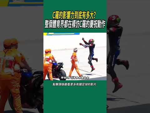 C羅的影響力到底有多大？整個體育界都在模仿C羅的慶祝動作#體育#足球 thumbnail