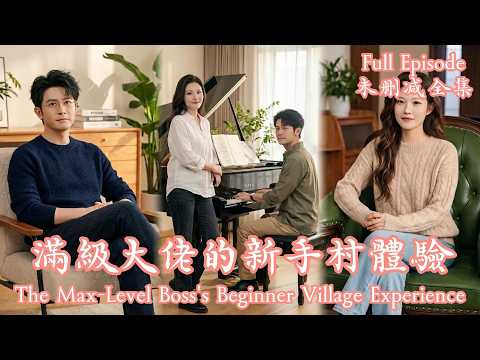 [MULIT SUB]The Max-Level Boss's Beginner Village Experience《滿級大佬的新手村體驗》#dramachina thumbnail