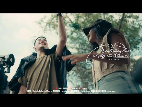 วันที่ฉันลืมคือวันที่ฉันตาย - คณะทิพรส [ Musicvideo ] thumbnail