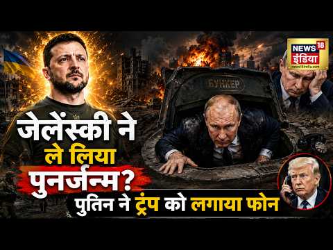 Russia Ukraine War: जेलेंस्की ने ले लिया पुनर्जन्म? पुतिन ने ट्रंप को लगाया फोन | War Update thumbnail