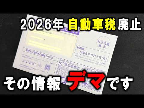【騙されるな】自動車税廃止の情報は嘘！SNSで出回るデマの詳細と、改正される本当の内容をお伝え致します。 thumbnail