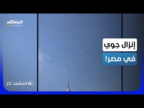 إنزال جوي مفاجيء في مصر.. ماذا حدث في عيد الأضحى؟  - المشهد تاغ thumbnail