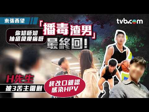 東張西望｜「播毒渣男」疑隱瞞性病一腳踏n船 害多名少女慘染生殖器官病變 thumbnail