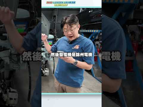 2023年 LUXGEN URX 樂活版 開三年賠多少 安全性隱患?  #杰運汽車 #automobile #二手車 #熱門 #推薦 #中古車 #分享 #luxgen #urx #拆解 #7人座 thumbnail