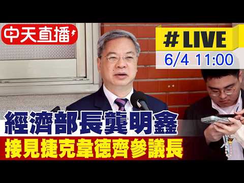 【中天直播 #LIVE】經濟部長龔明鑫 接見捷克韋德齊參議長  20260604 @中天新聞CtiNews thumbnail