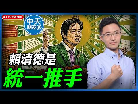 【中天朋友圈｜哏傳媒】賴清德是統一推手 侯漢廷線上 LIVE【侯漢廷｜有哏來爆】20260605 @中天電視CtiTv @funseeTW    ​ thumbnail
