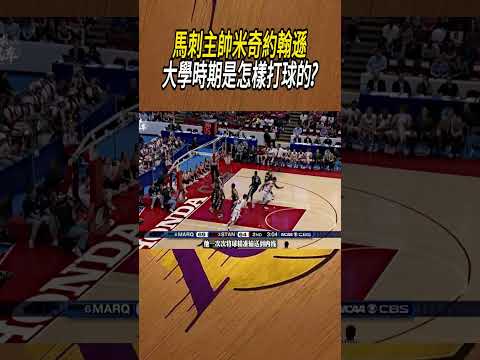 馬刺主帥米奇約翰遜大學時期是怎樣打球的?#籃球#NBA thumbnail