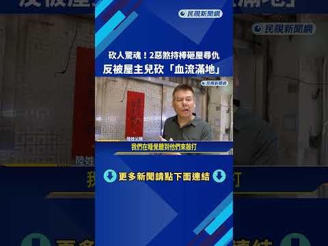 暗夜尋仇! 2惡煞持球棒砸屋 屋主兒反擊"血流滿地"－民視新聞 thumbnail