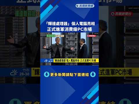 輝達同步Windows"PO神秘數字" 取手進軍個人電腦市場－民視新聞 thumbnail