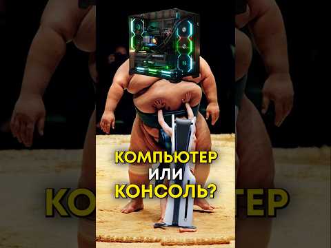 Консоль или ПК? thumbnail
