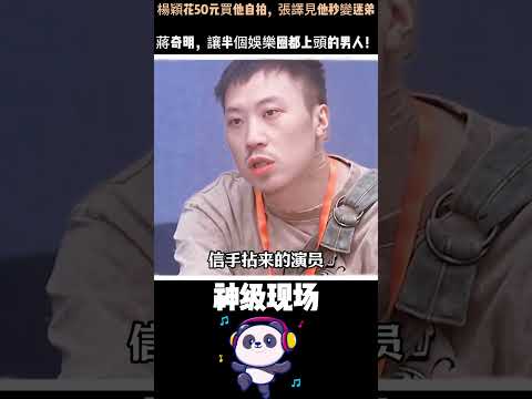 楊穎花50元買他自拍，張譯見他秒變迷弟——蔣奇明，讓半個娛樂圈都上頭的男人！#蔣奇明 #邊水往事 #楊穎 #張譯#人物故事 #寶藏演員 thumbnail