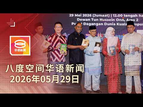 2026.05.29 八度空间华语新闻 ǁ 8PM 网络直播【今日焦点】安华促各部门检讨开支 / 特工队查轻快铁脱轨事件 / 警查玻大臣开枪射牛 thumbnail