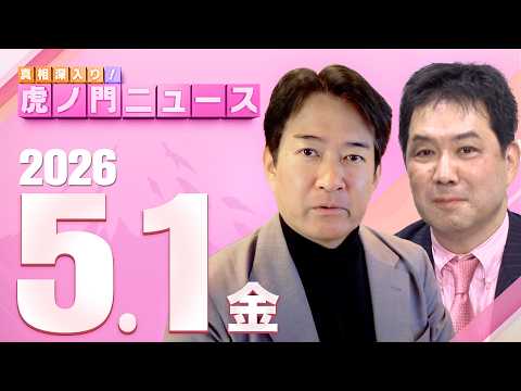 【虎ノ門ニュース】三枝玄太郎×柳ヶ瀬裕文 2026/5/1(金) thumbnail