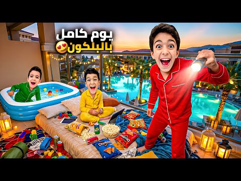 يزن وزين قضوا يوم كامل بالبلكون😍حطوا مسبح وصارو يسبحوا وانكبت المي بكل مكان🥲#زين_وألفت  thumbnail