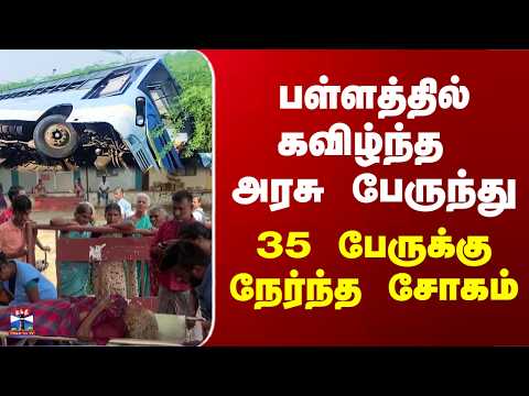 Govt Bus | பள்ளத்தில் கவிழ்ந்த அரசு பேருந்து - 35 பேருக்கு நேர்ந்த சோகம் thumbnail