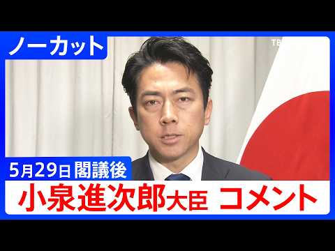 【小泉進次郎 防衛大臣】閣議後コメント【ノーカット】（2026年5月29日）｜TBS NEWS DIG thumbnail