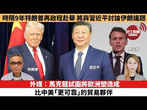 【每日焦點新聞 】外媒：馬克龍試圖將歐洲塑造成比中美「更可靠」的貿易夥伴。時隔9年特朗普再啟程赴華，將與習近平討論伊朗議題。26年05月13日 thumbnail