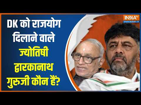 Karnataka Politics: DK को 'राजयोग' दिलाने वाले ज्योतिषी द्वारकानाथ गुरुजी कौन हैं? | DK Shivakumar thumbnail