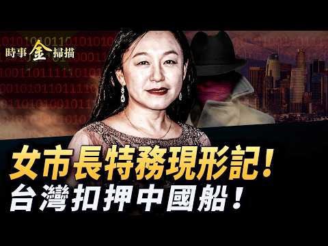 美華裔女市長認罪 權色交易中共特務現形；川普訪華盧比奧敲山震虎；海底電纜被割 台灣扣押中國船隻；美導彈駐澎湖東引 共軍基地懸了。｜ #時事金掃描 #金然 thumbnail